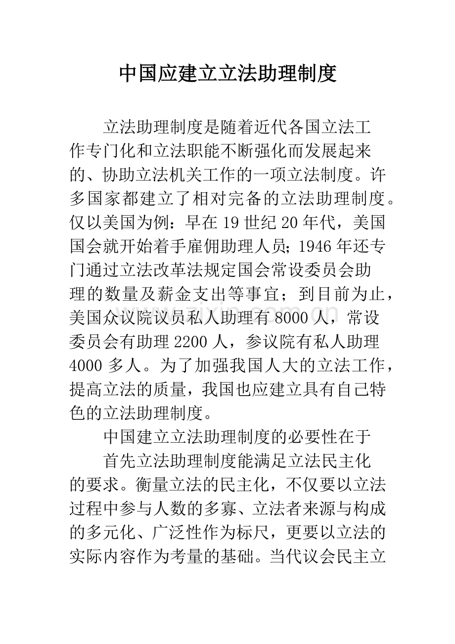 中国应建立立法助理制度.docx_第1页