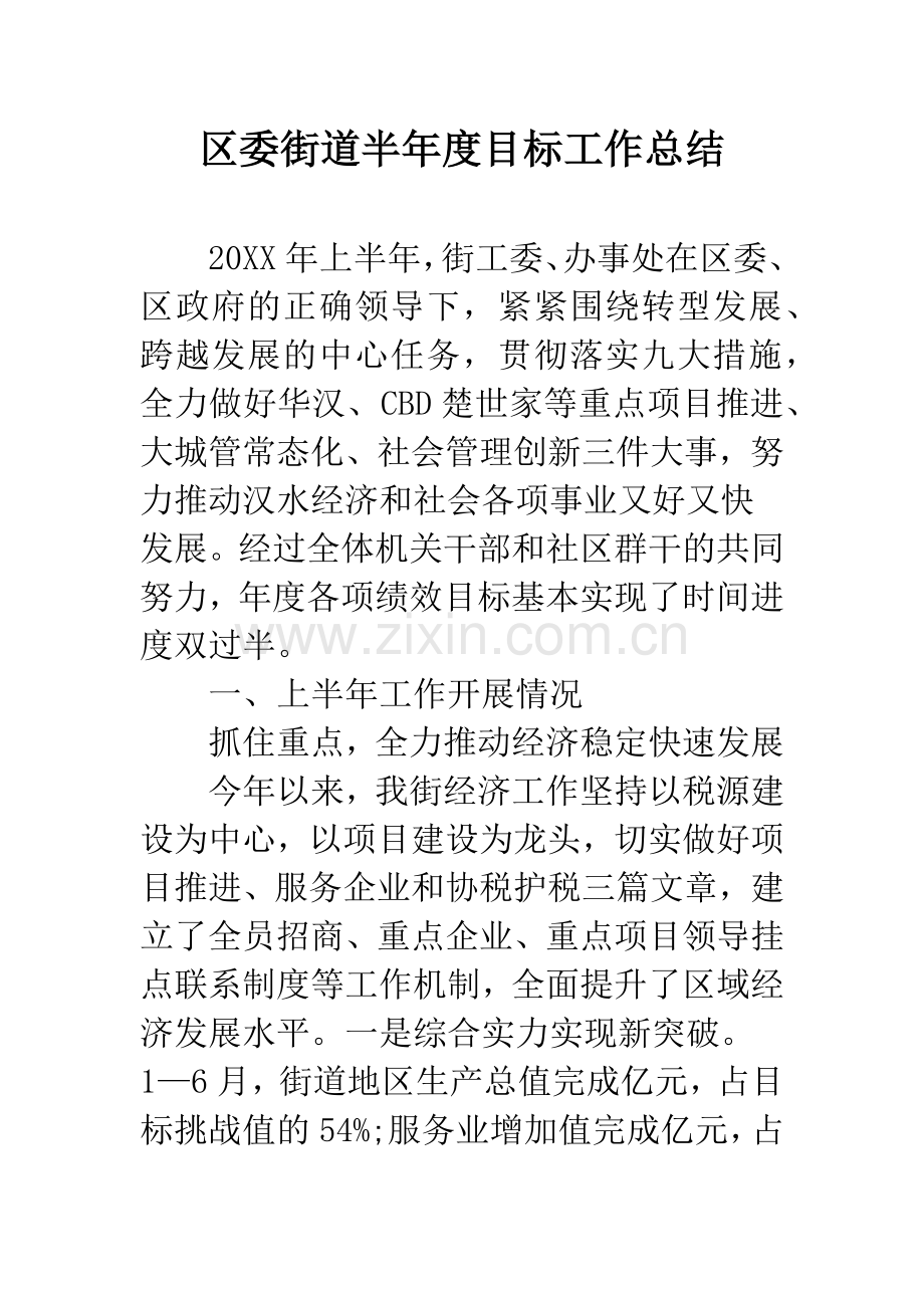 区委街道半年度目标工作总结.docx_第1页