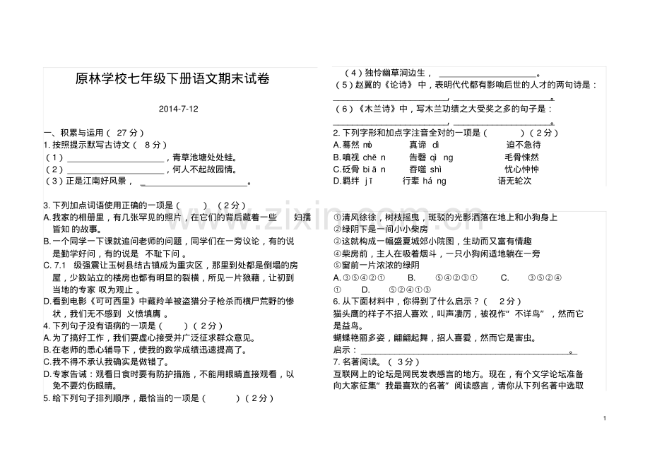 人教版七年级下册语文期末试卷(1).pdf_第1页