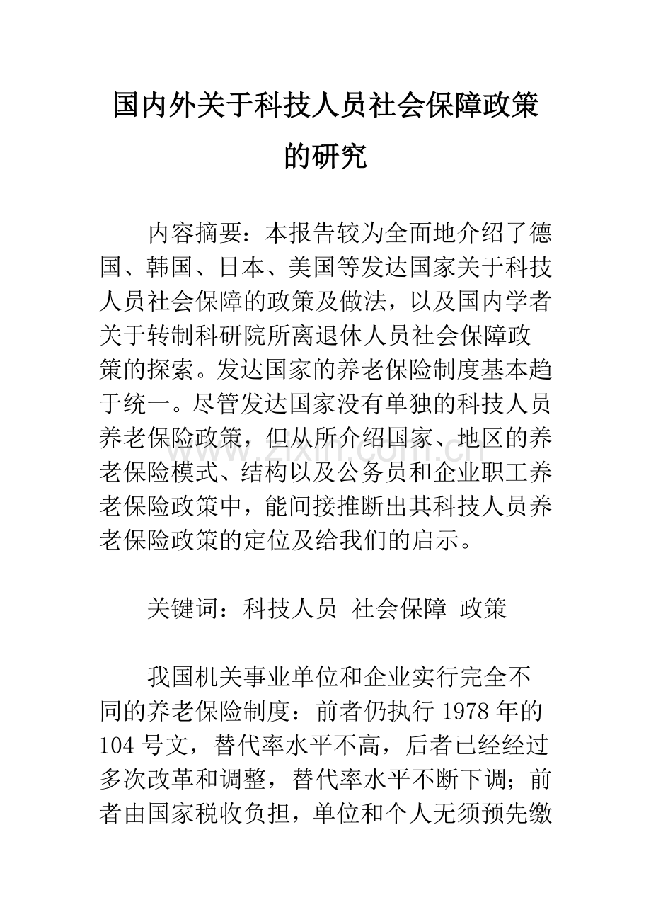 国内外关于科技人员社会保障政策的研究.docx_第1页