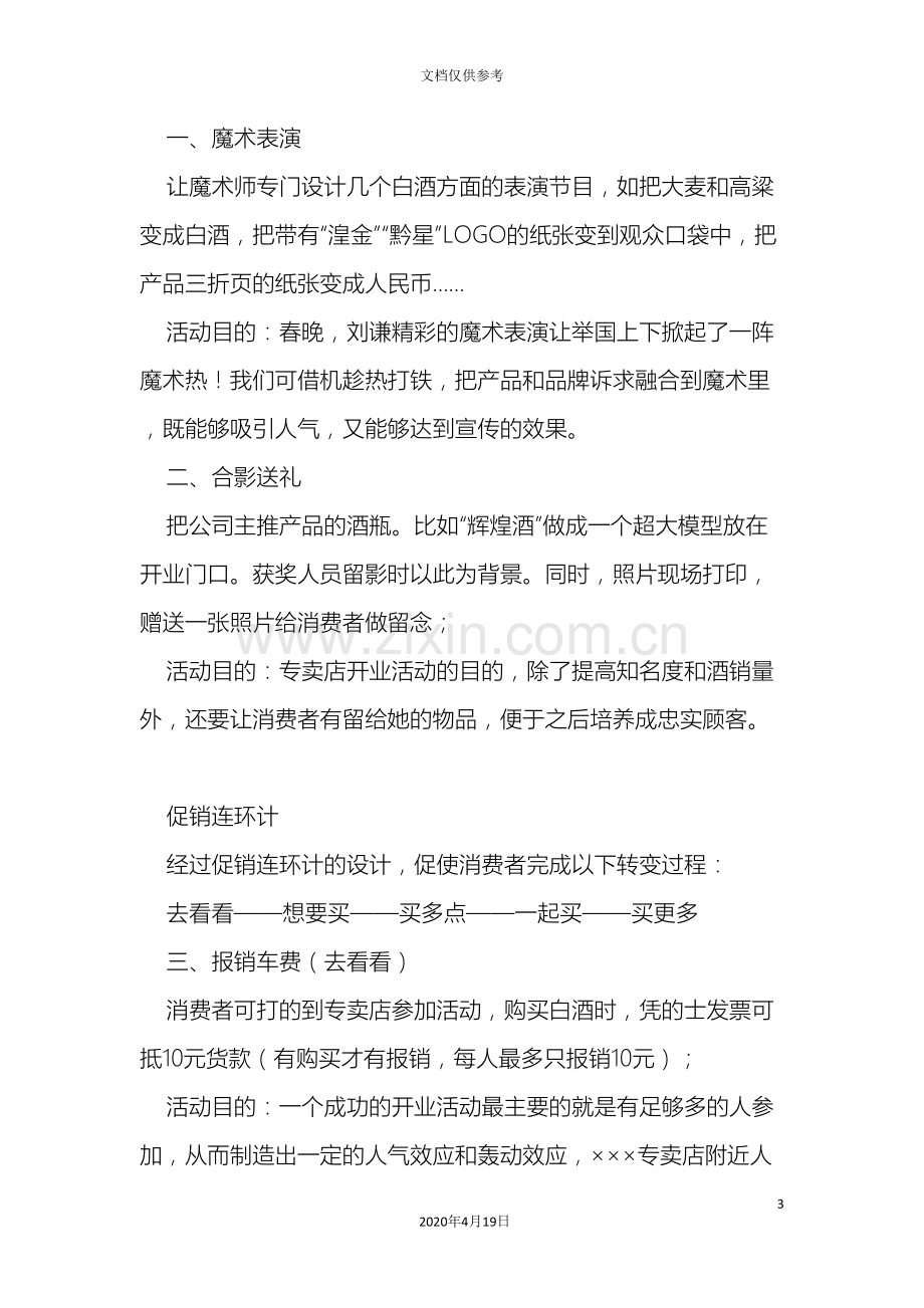 白酒专卖店开业策划方案.doc_第3页