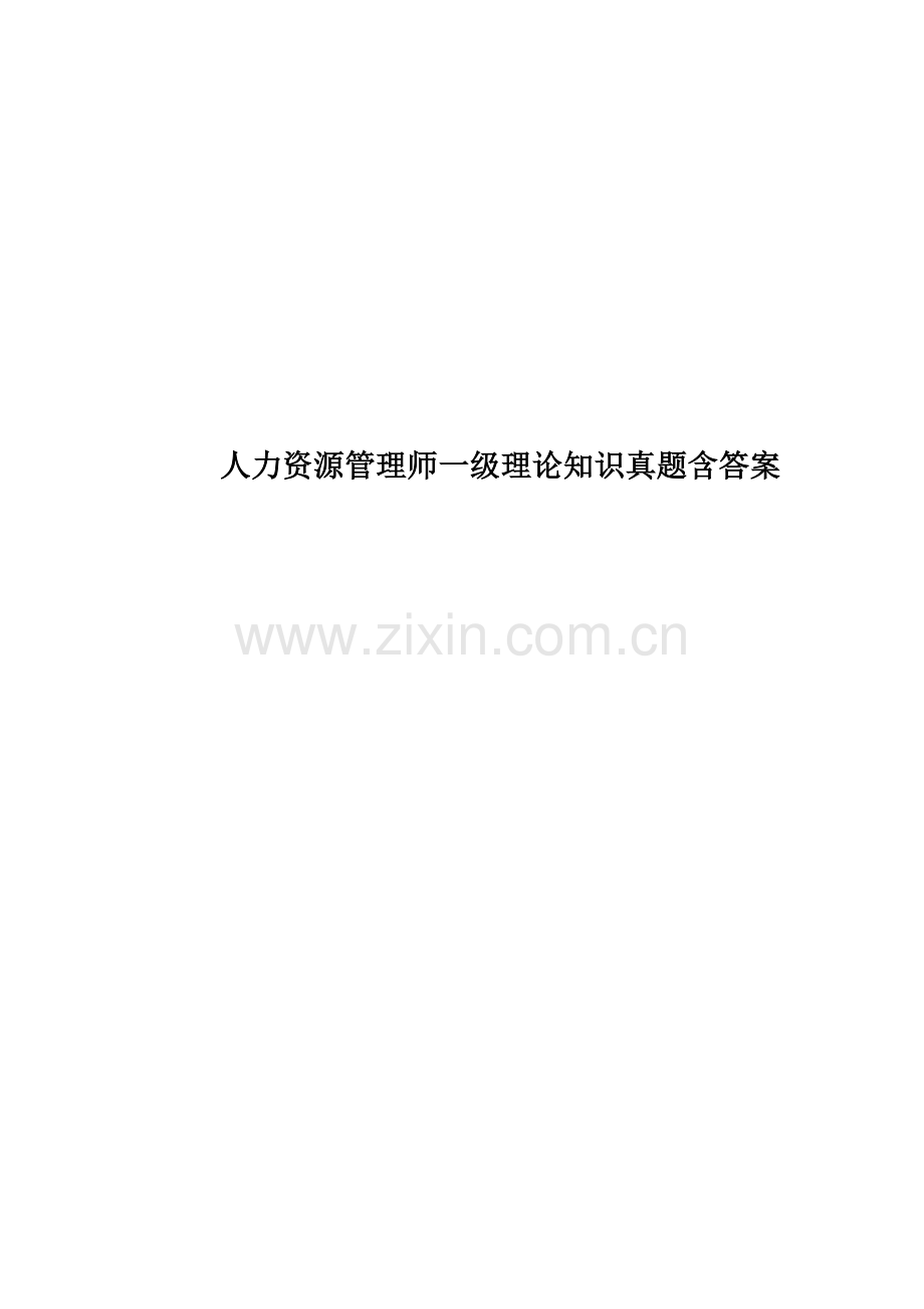 人力资源管理师一级理论知识真题模拟含答案.docx_第1页