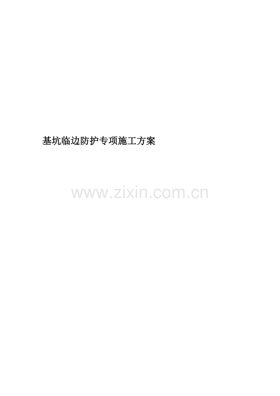 基坑临边防护专项施工方案.doc_第1页