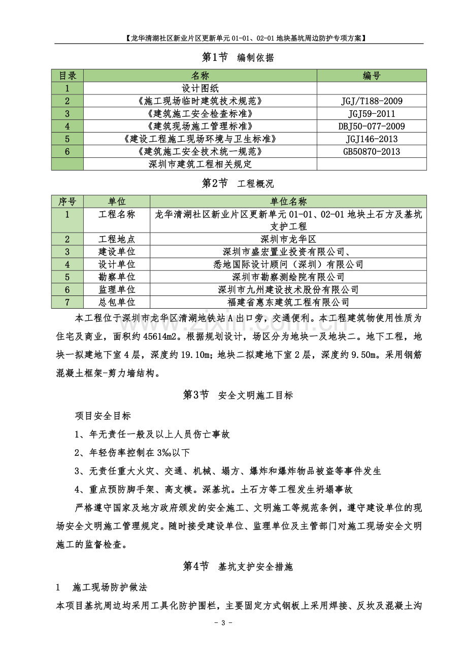 基坑临边防护专项施工方案.doc_第3页