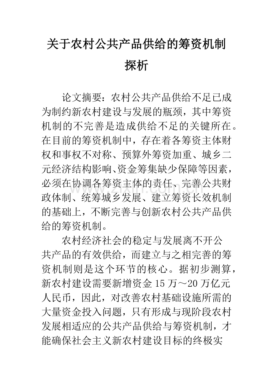 关于农村公共产品供给的筹资机制探析-1.docx_第1页