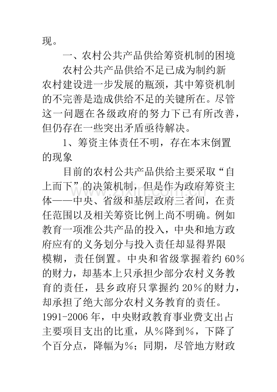 关于农村公共产品供给的筹资机制探析-1.docx_第2页