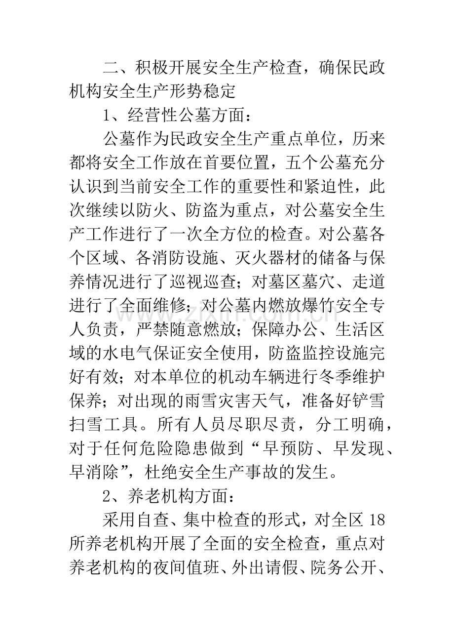 民政机构安全管理工作汇报.docx_第2页