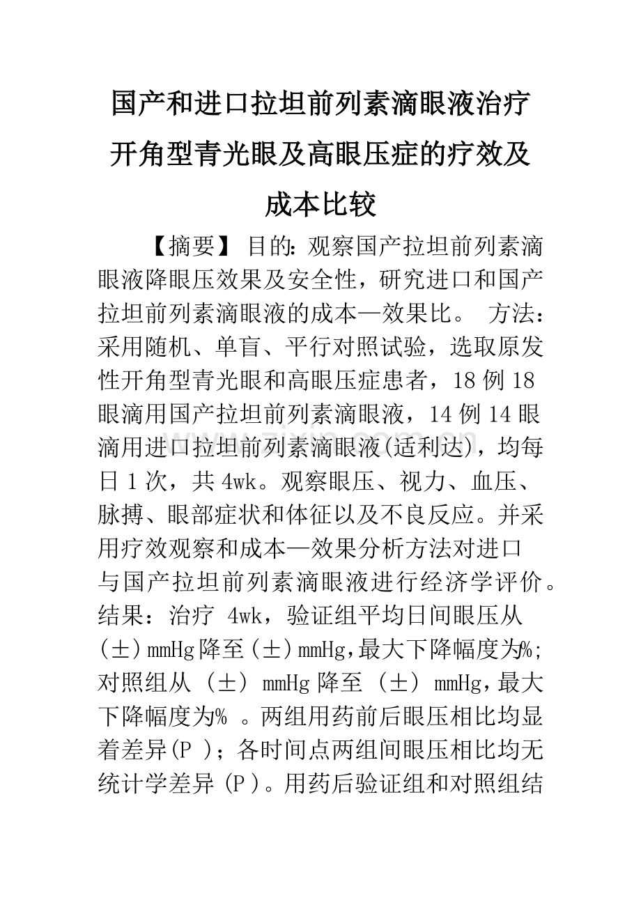 国产和进口拉坦前列素滴眼液治疗开角型青光眼及高眼压症的疗效及成本比较.docx_第1页