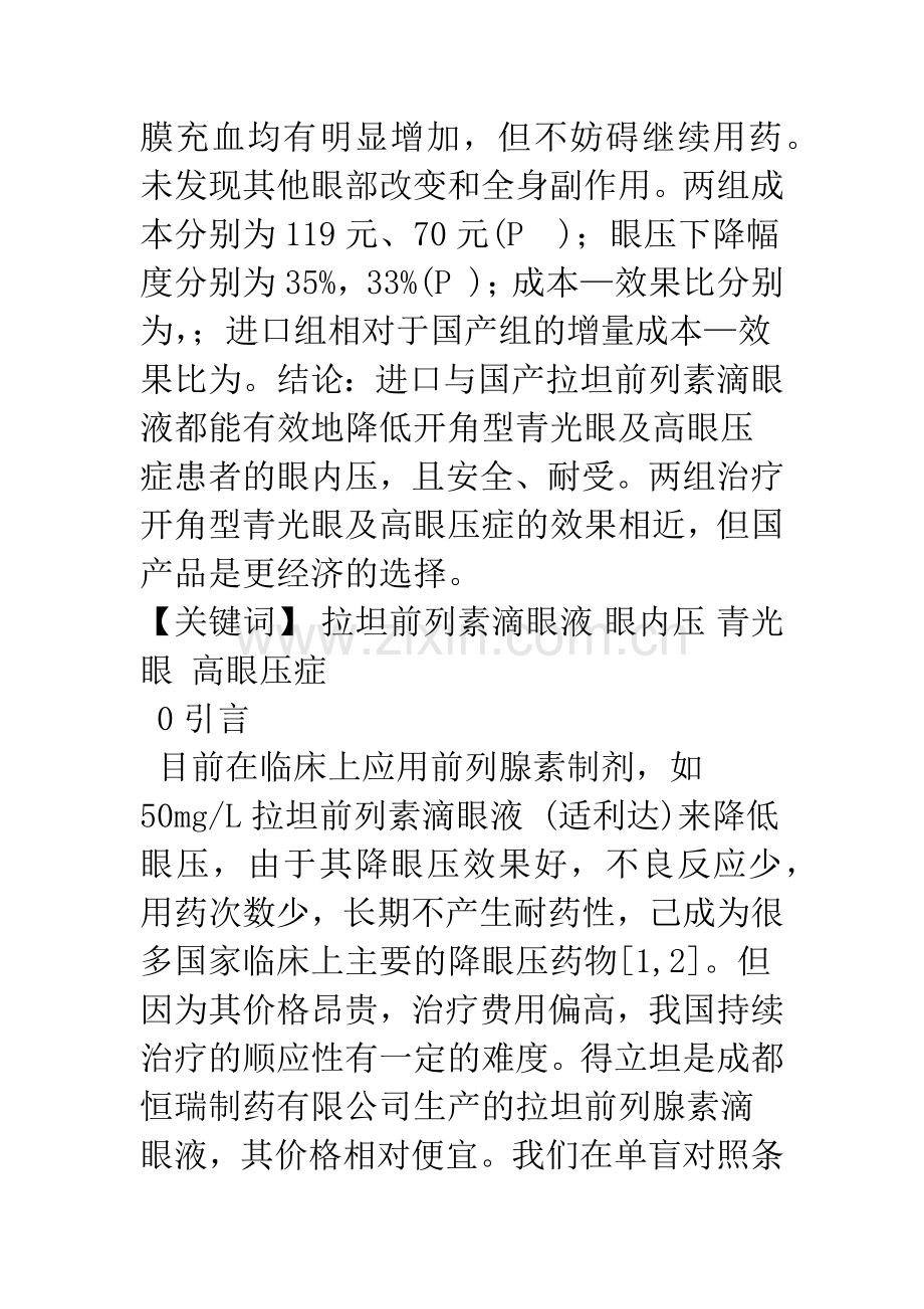 国产和进口拉坦前列素滴眼液治疗开角型青光眼及高眼压症的疗效及成本比较.docx_第2页