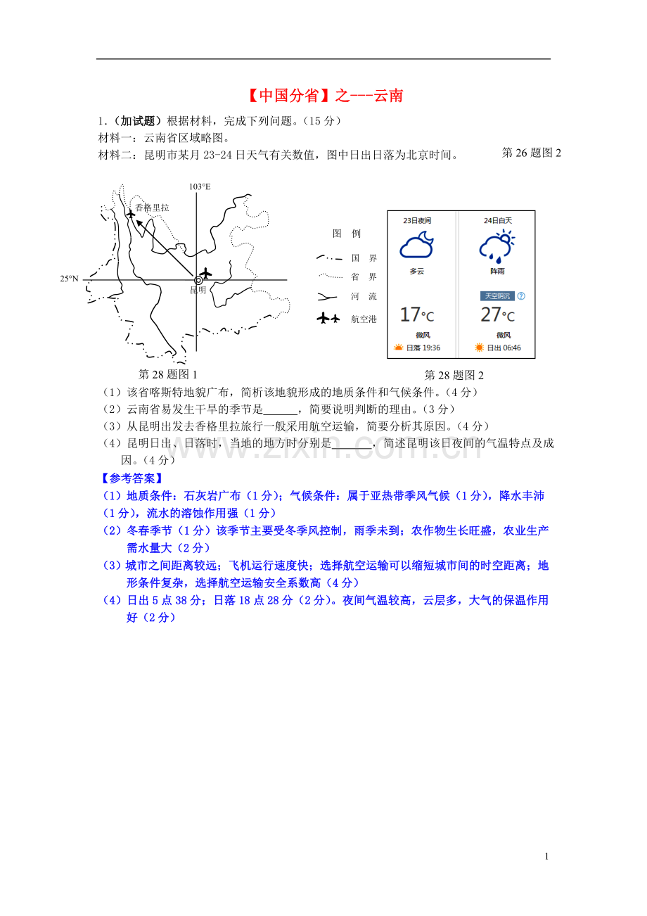 2018年高考地理总复习每日一题中国分省之云南.doc_第1页