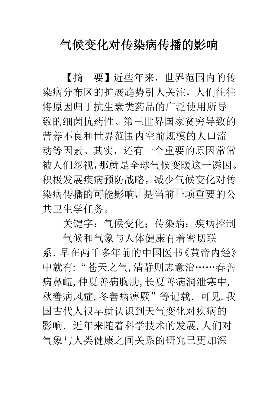 气候变化对传染病传播的影响.docx_第1页