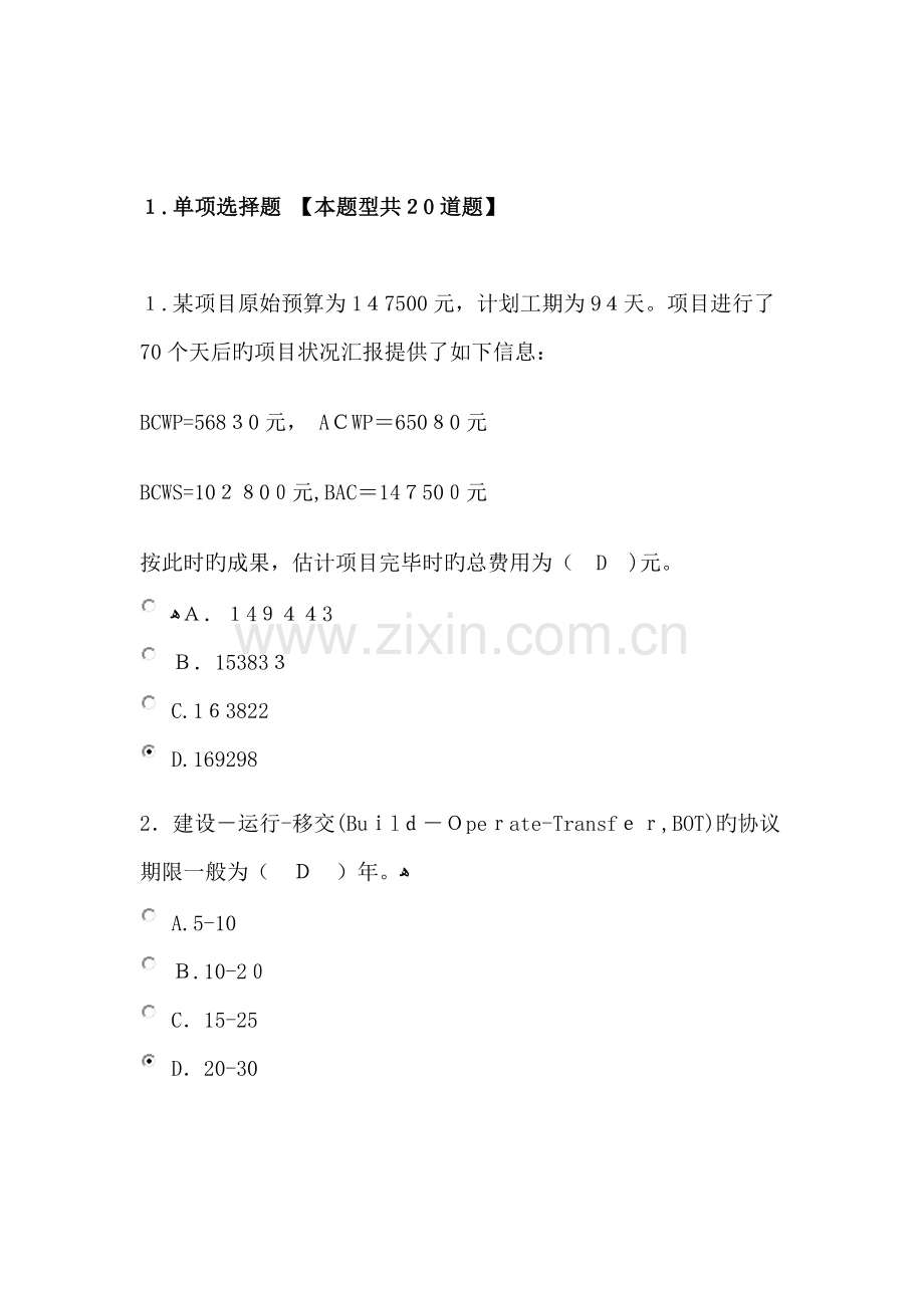 2023年咨询工程师继续教育项目管理试卷及答案模板.docx_第1页