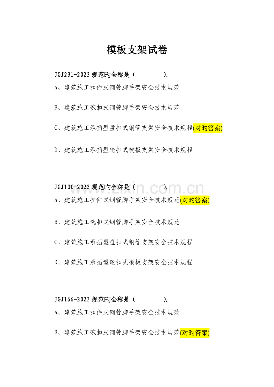 脚手架支撑体系考试模板支架安全考试.doc_第1页