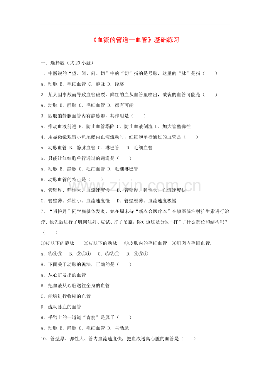 2017-2018学年七年级生物下册第四单元第四章第二节血流的管道-血管基础练习新.doc_第1页