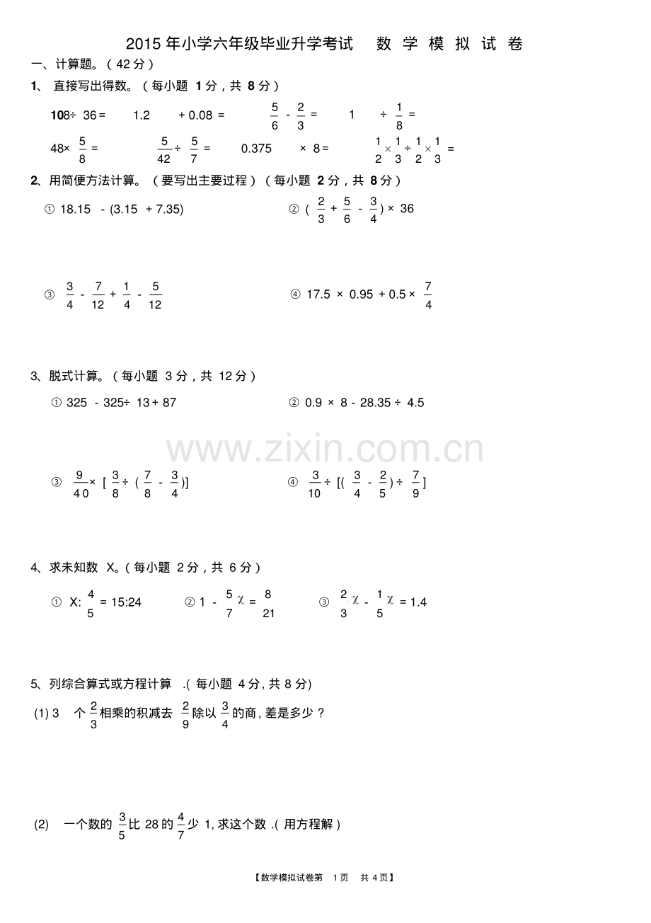 2016年小学六年级毕业升学考试数学模拟试卷.pdf_第1页