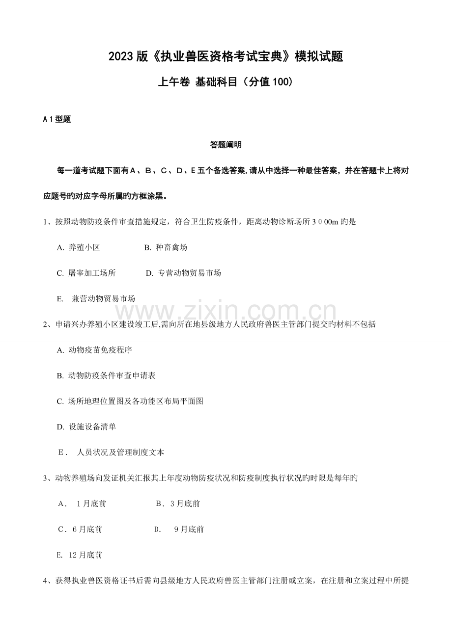 2023年执业兽医资格考试宝典基础科目模拟试题及答案.doc_第1页