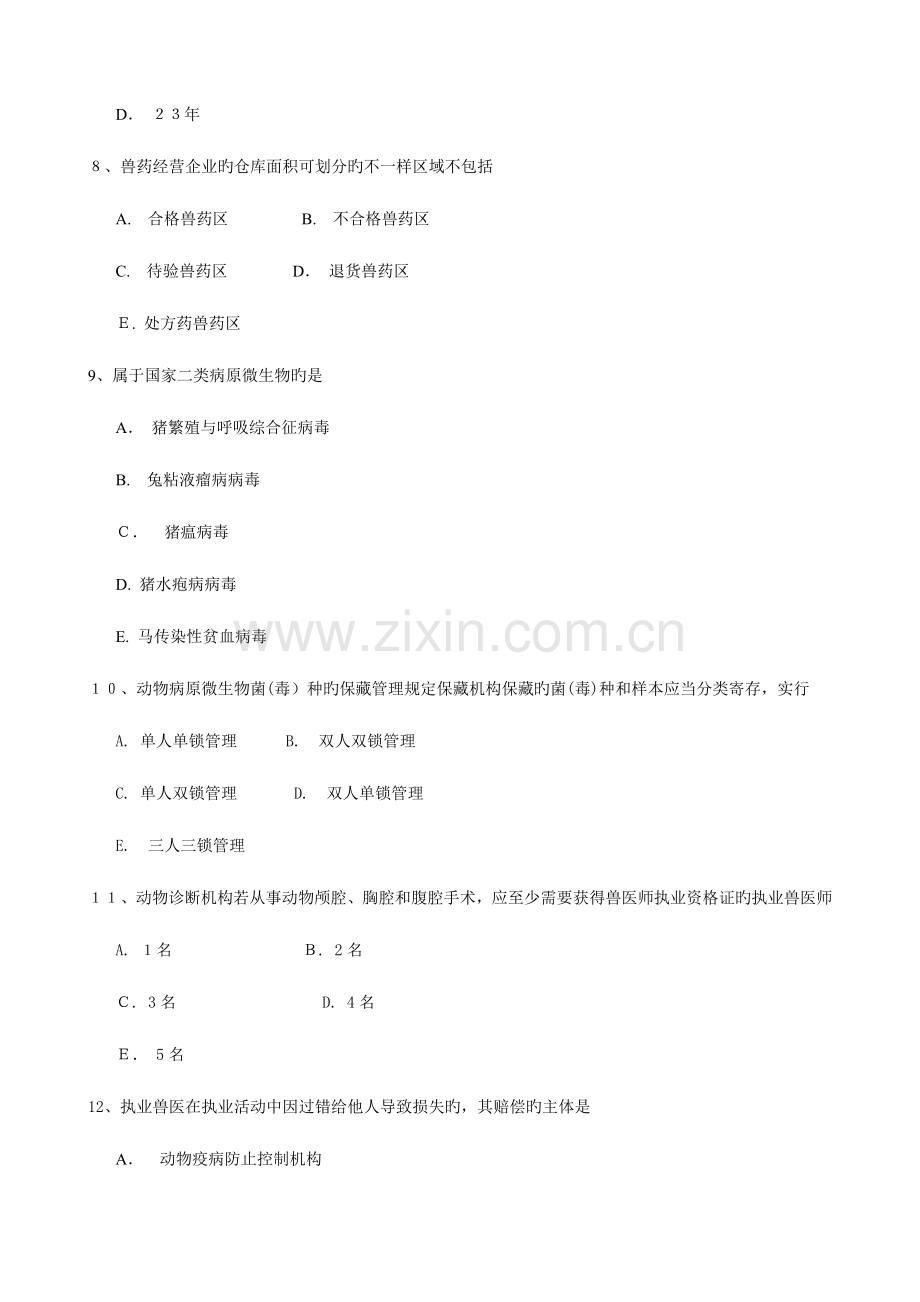 2023年执业兽医资格考试宝典基础科目模拟试题及答案.doc_第3页