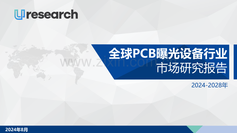 2024-2028年全球PCB曝光设备行业市场研究报告.pdf_第1页