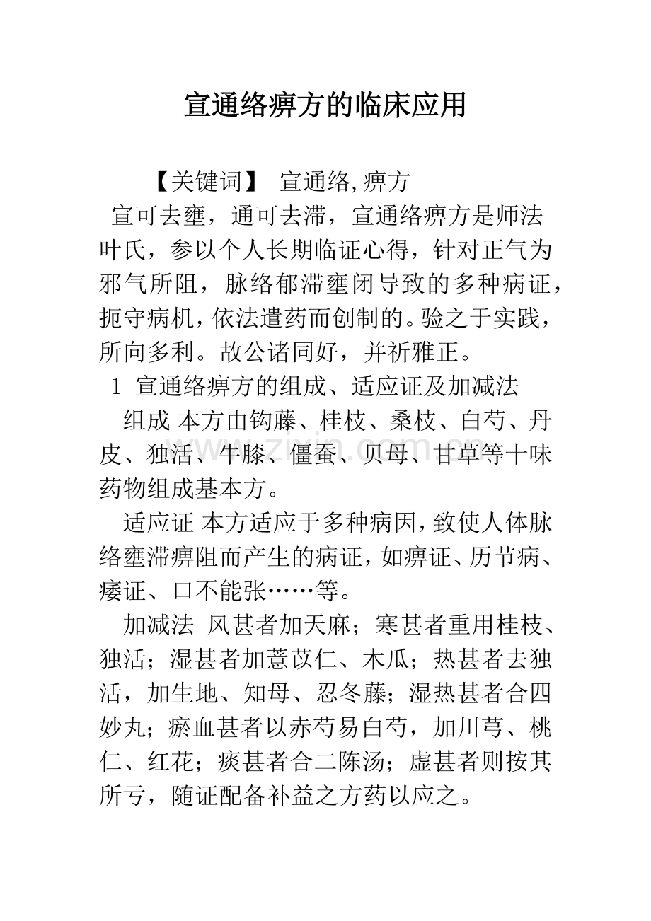 宣通络痹方的临床应用.docx_第1页