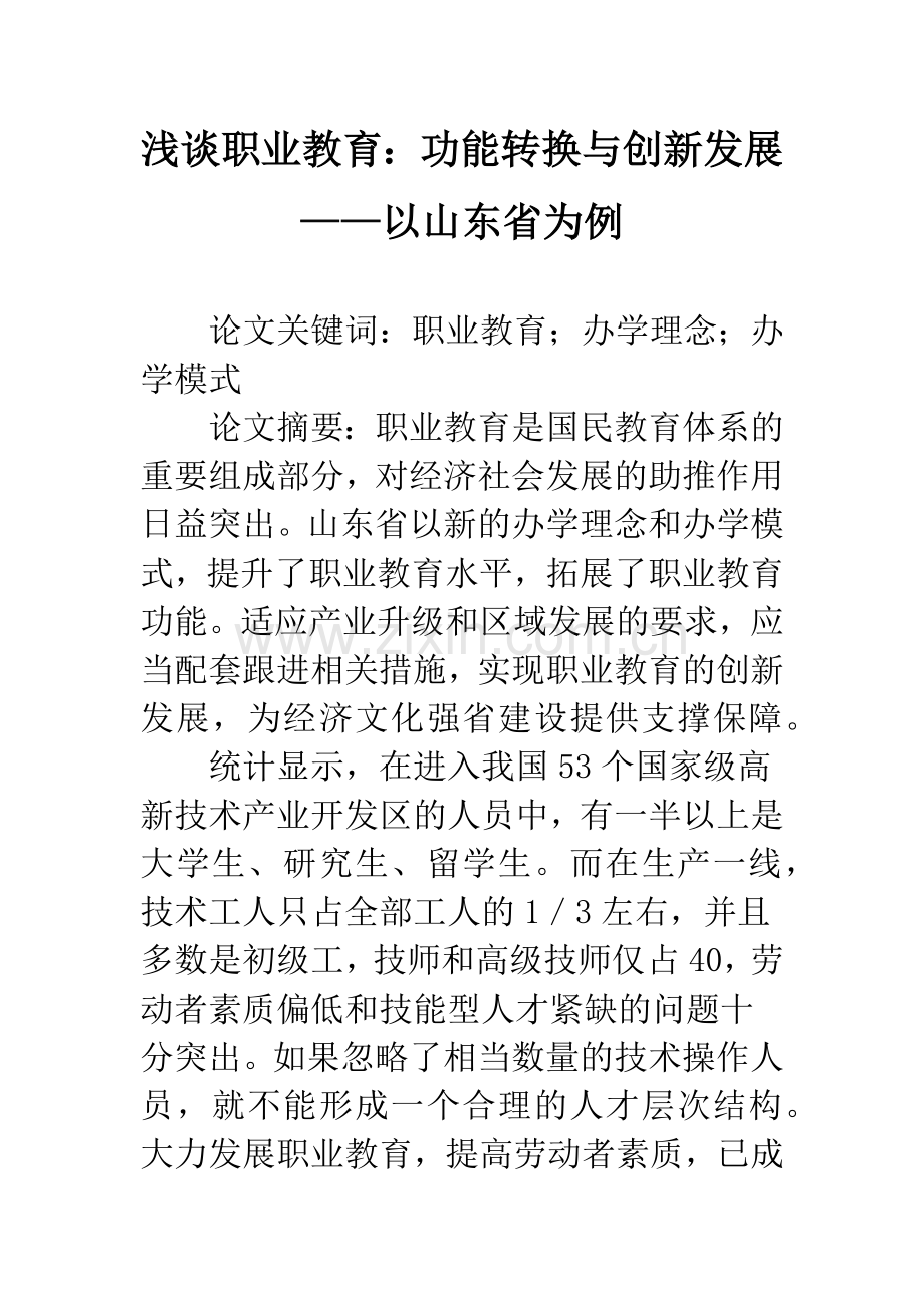 浅谈职业教育：功能转换与创新发展——以山东省为例.docx_第1页