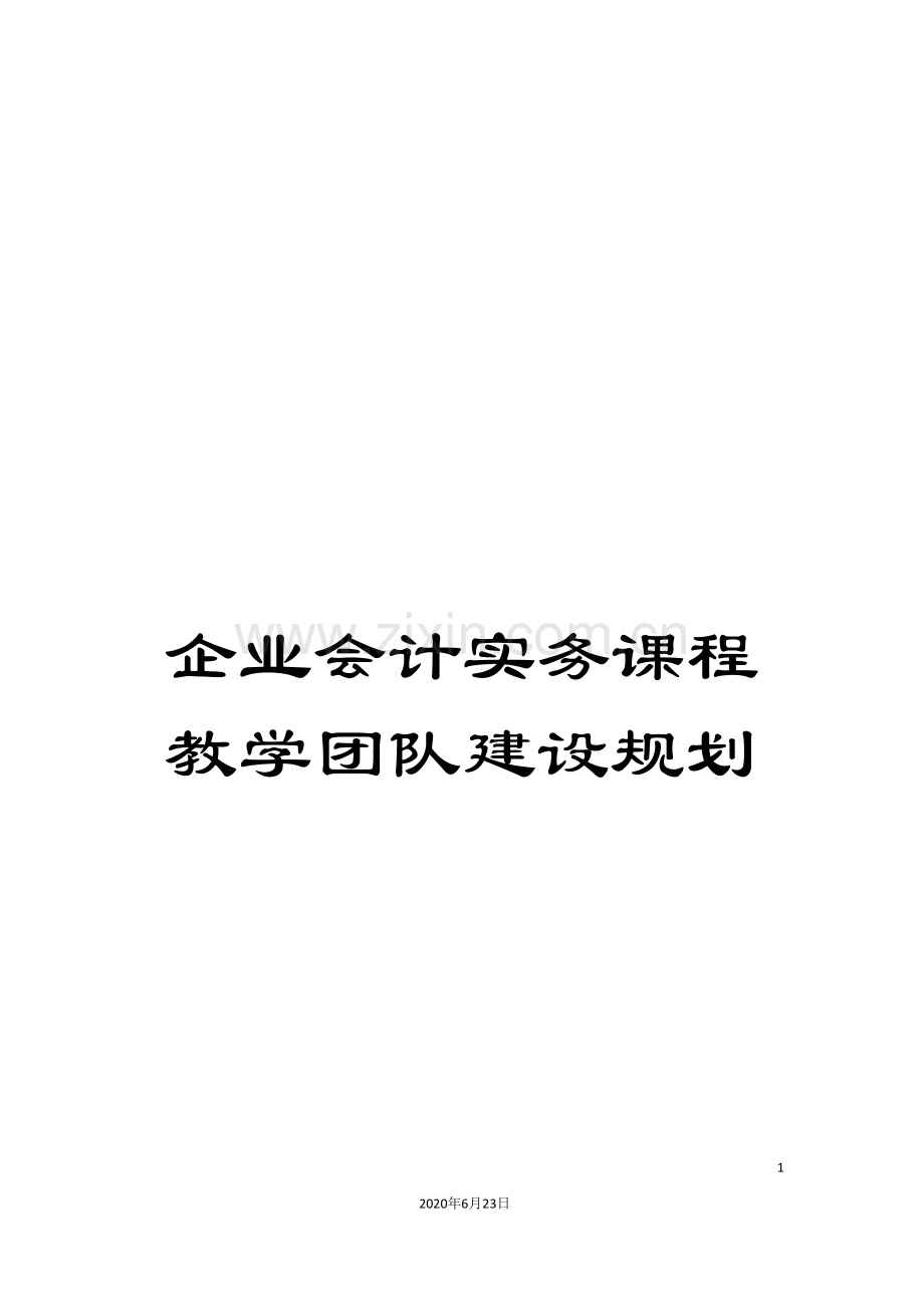 企业会计实务课程教学团队建设规划.doc_第1页