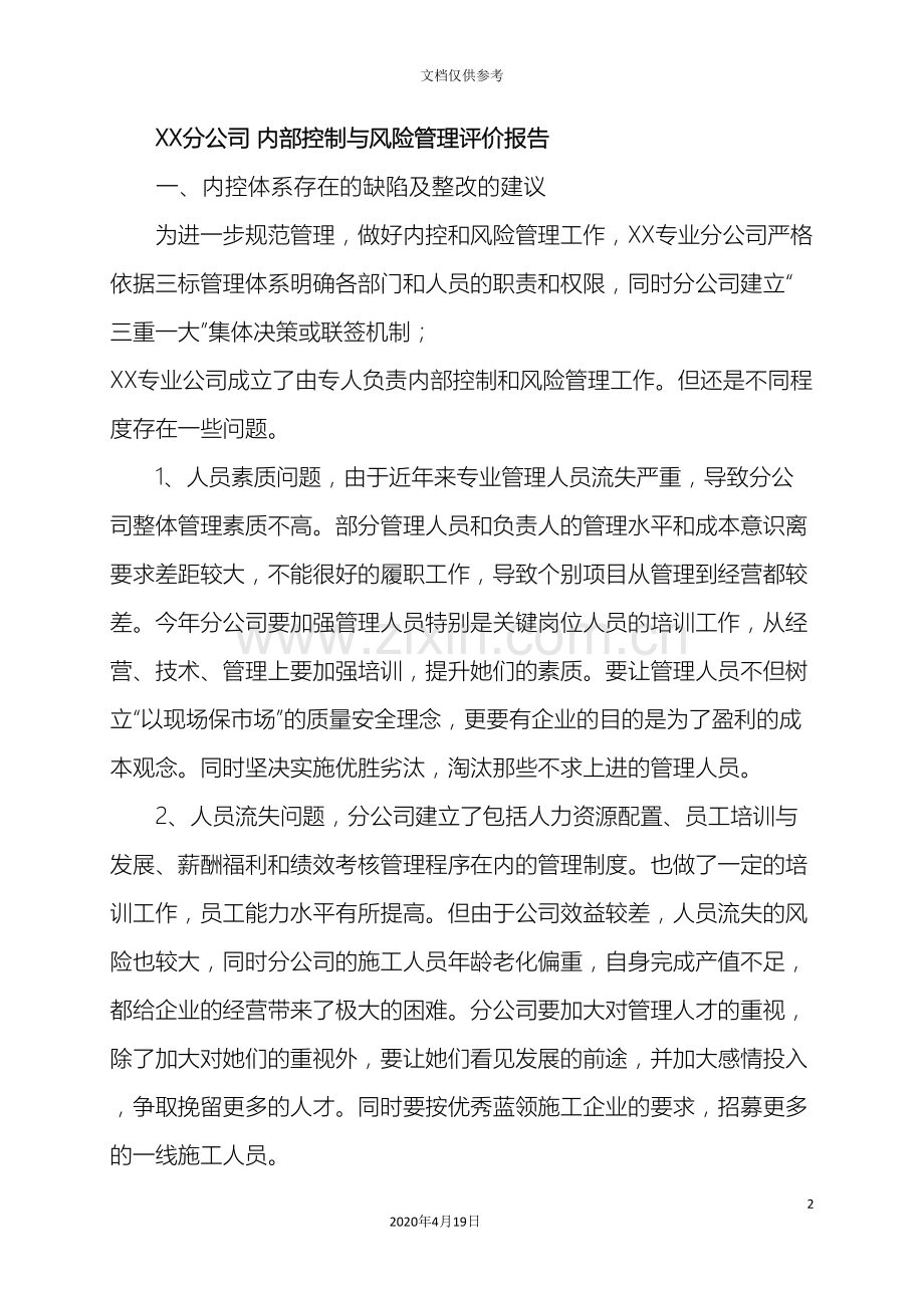 公司内部控制与风险管理报告.doc_第2页