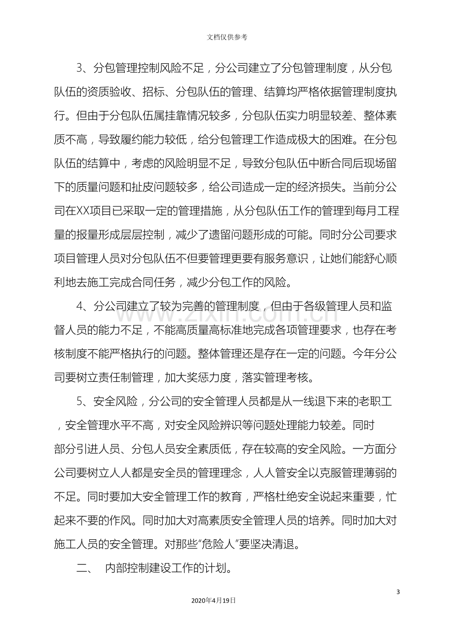 公司内部控制与风险管理报告.doc_第3页