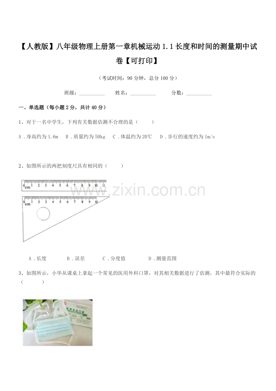 2019学年【人教版】八年级物理上册第一章机械运动1.1长度和时间的测量期中试卷.docx_第1页