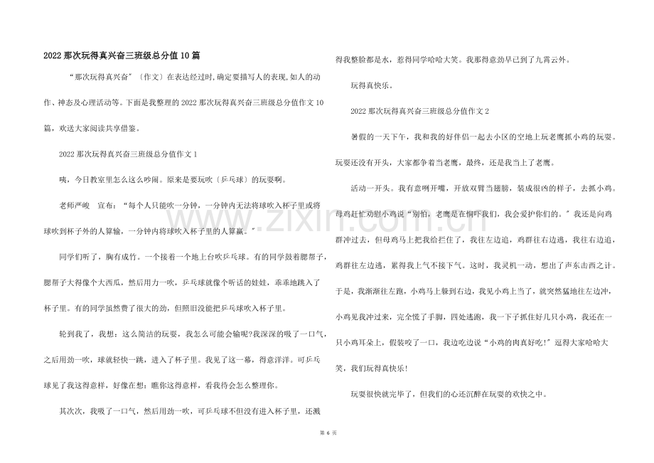 2022那次玩得真高兴三年级满分10篇.docx_第1页