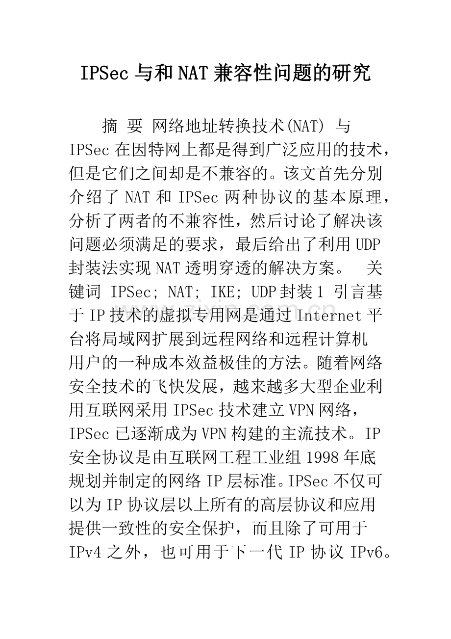 IPSec与和NAT兼容性问题的研究.docx_第1页