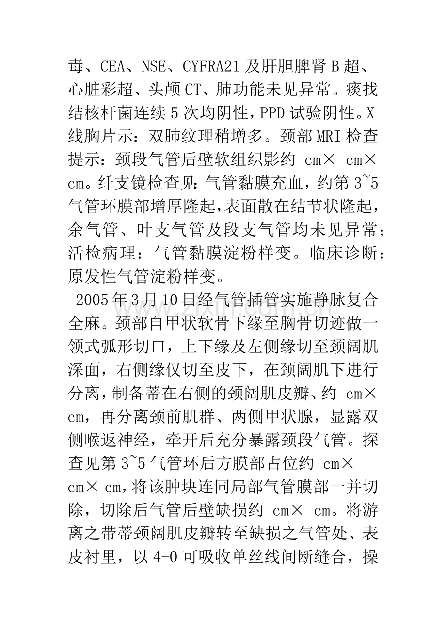 应用颈阔肌皮瓣重建气管治疗原发性气管淀粉样变1例.docx_第2页