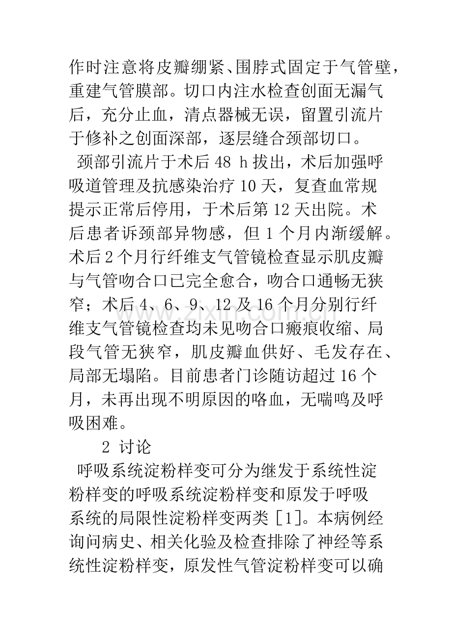 应用颈阔肌皮瓣重建气管治疗原发性气管淀粉样变1例.docx_第3页