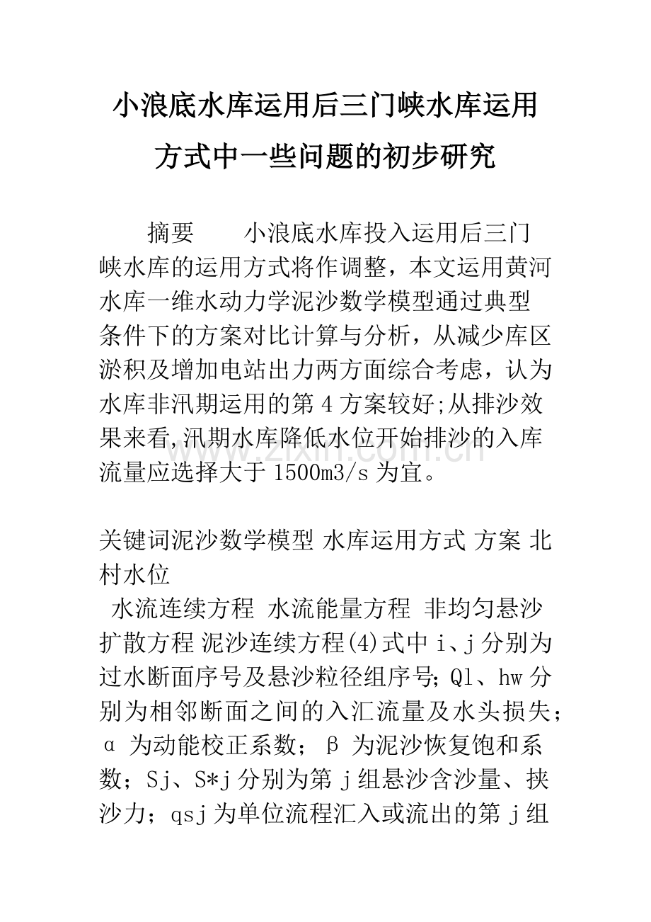 小浪底水库运用后三门峡水库运用方式中一些问题的初步研究.docx_第1页