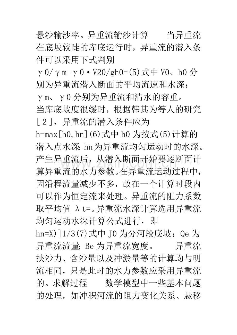 小浪底水库运用后三门峡水库运用方式中一些问题的初步研究.docx_第2页