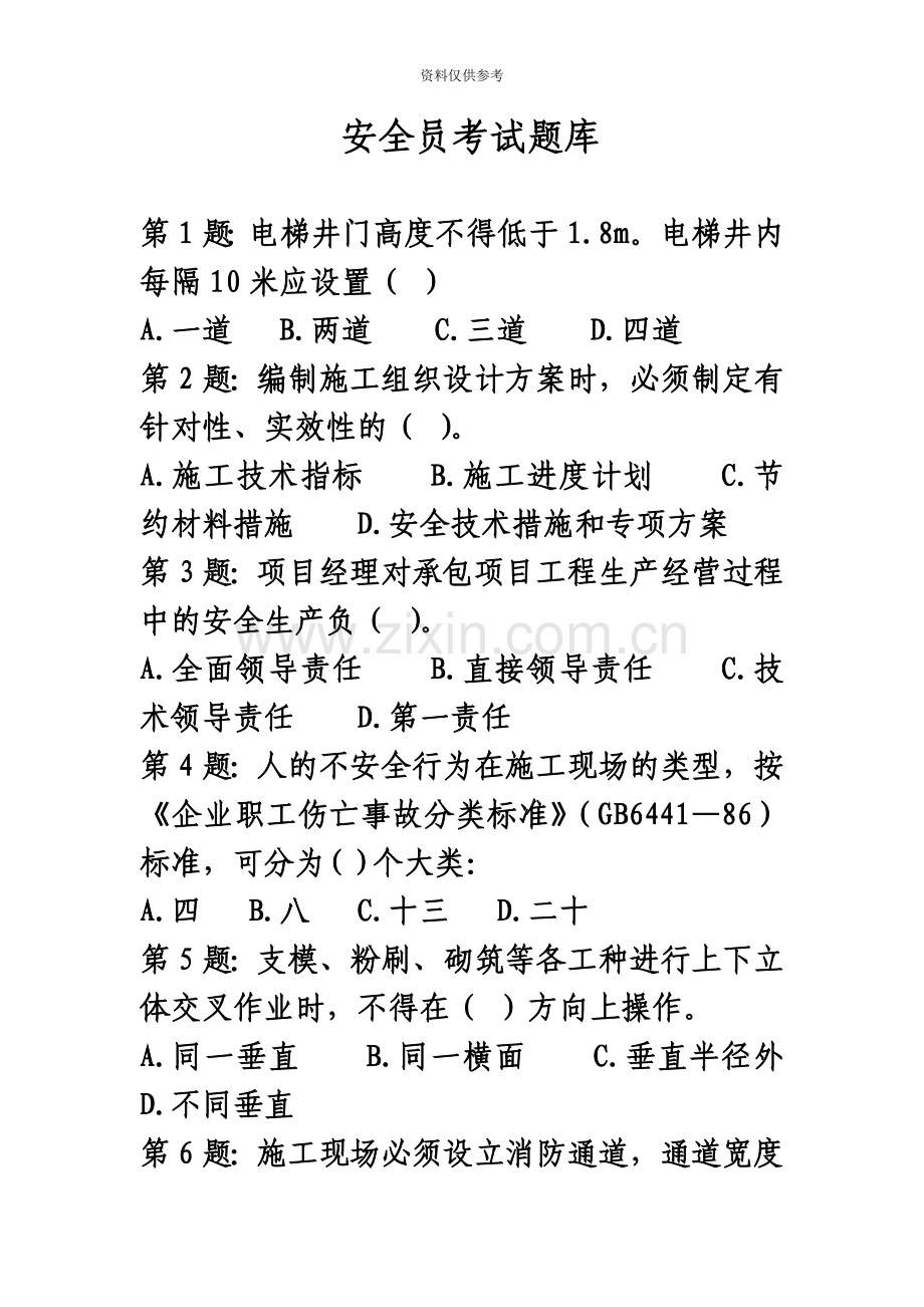 安全员考试题库及答案1254.doc_第2页