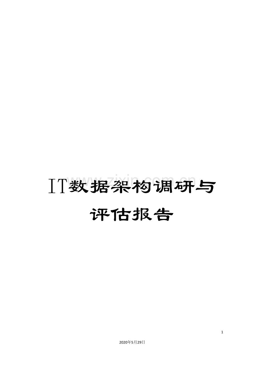 IT数据架构调研与评估报告.doc_第1页