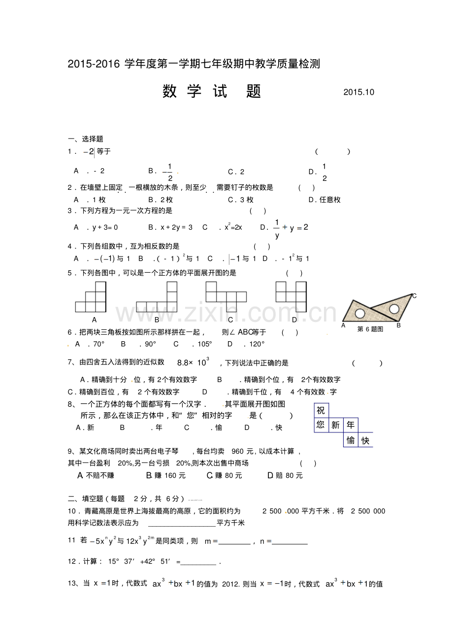 夏津县实验中学2015-2016年第一学期七年级期中数学试题及答案.pdf_第1页