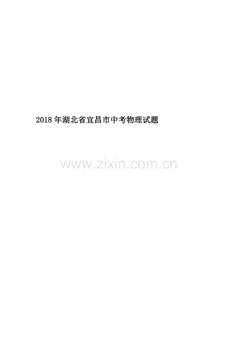 2018年湖北省宜昌市中考物理试题.docx_第1页