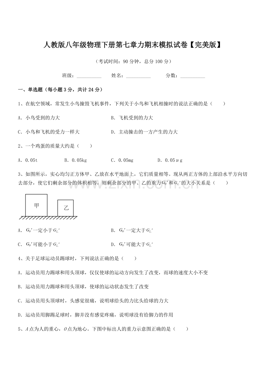 2022学年人教版八年级物理下册第七章力期末模拟试卷【完美版】.docx_第1页