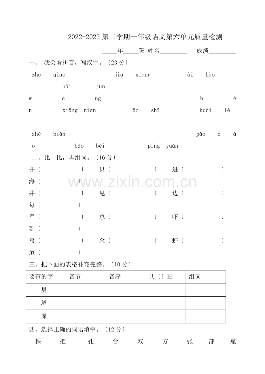 2022-2022第二学期一年级语文第六单元检测题及答案.doc_第1页