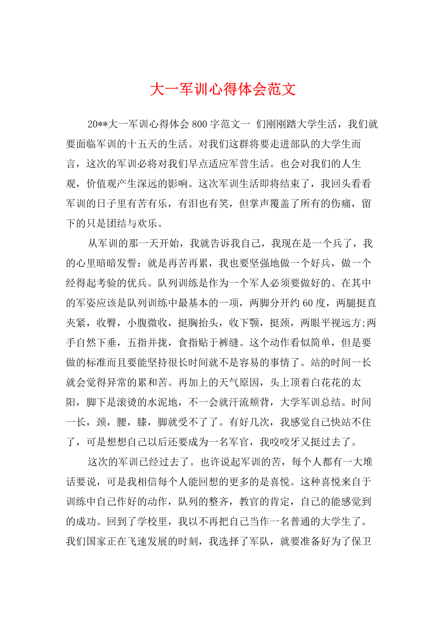 大一军训心得体会范文.pdf_第1页