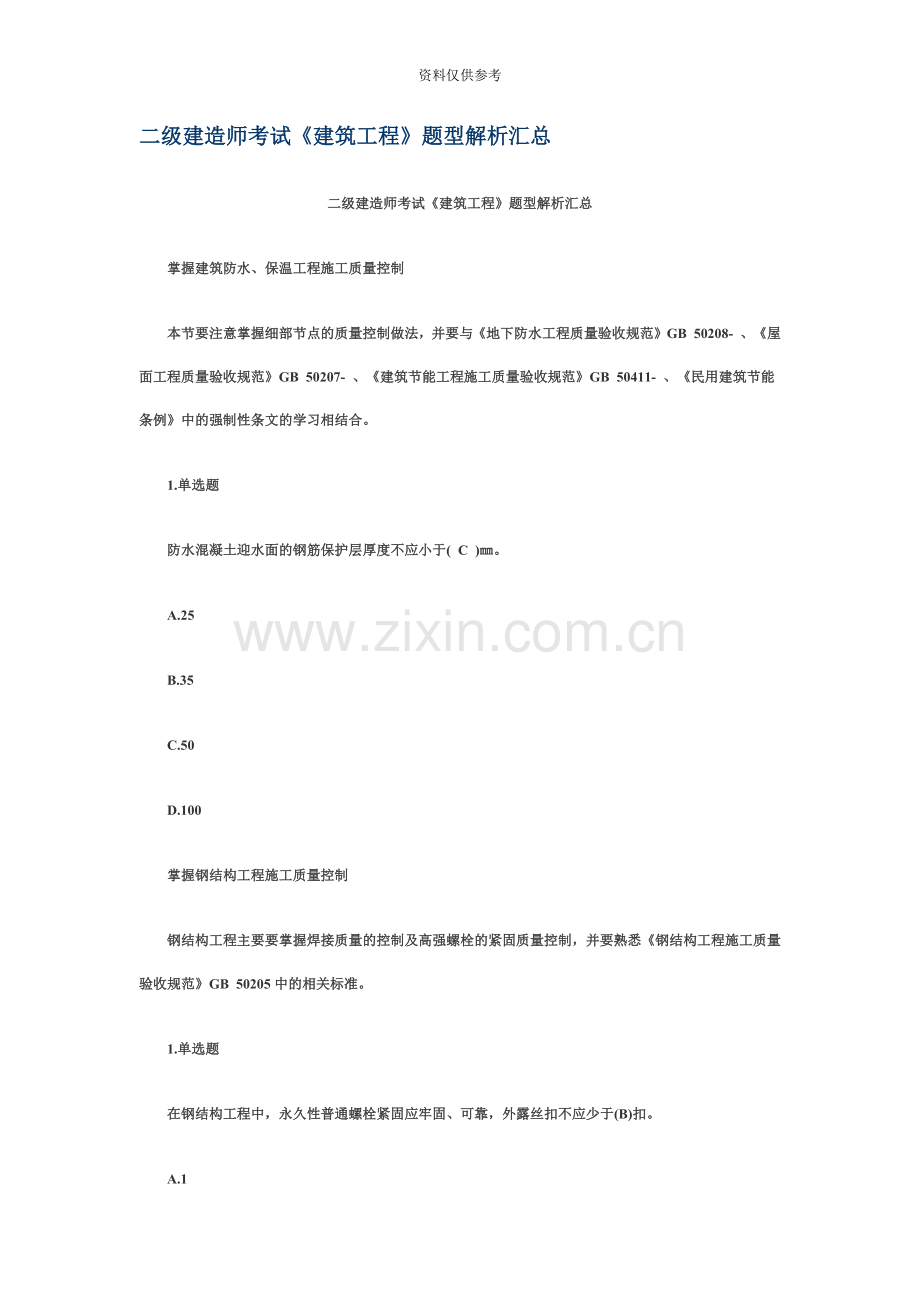 二级建造师考试题型解析.doc_第2页