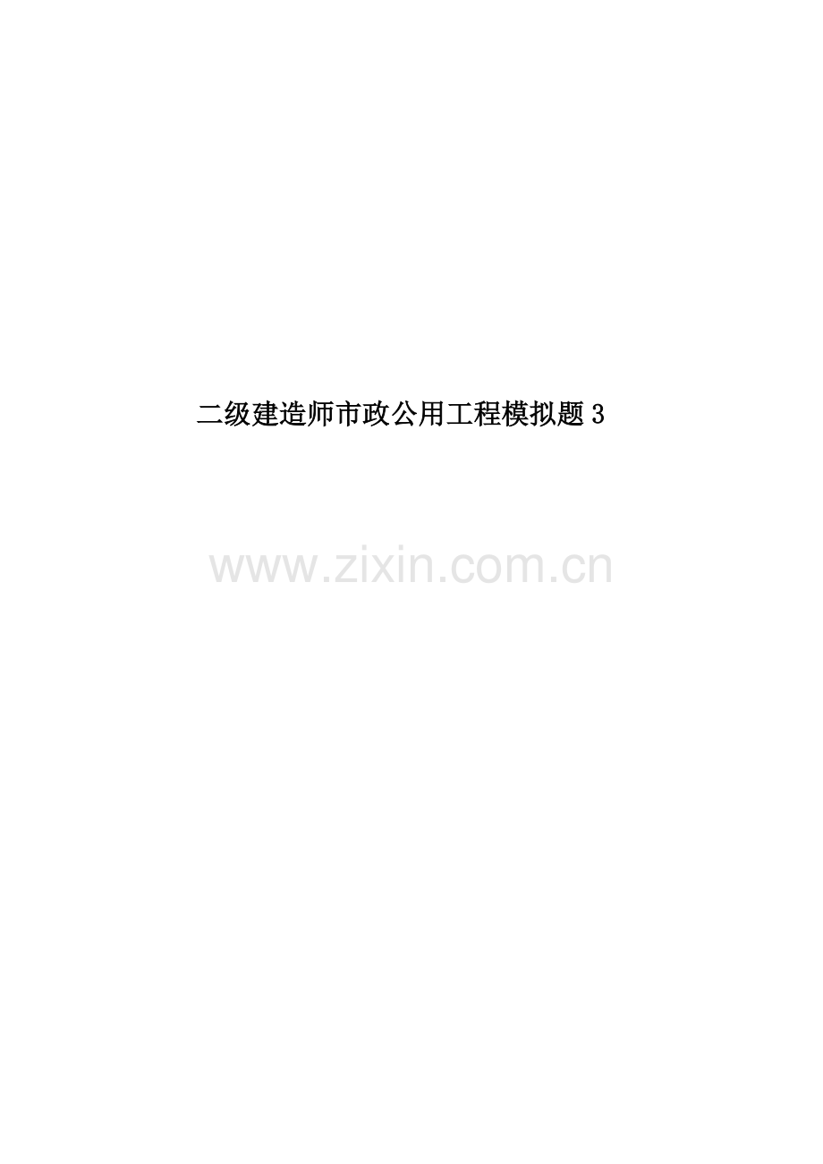 二级建造师市政公用工程模拟题3.docx_第1页