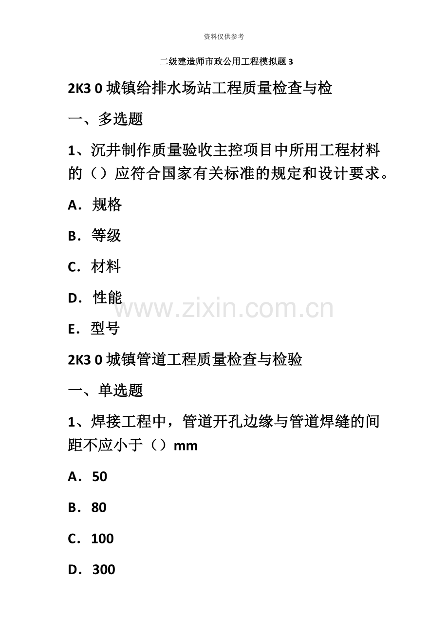 二级建造师市政公用工程模拟题3.docx_第2页