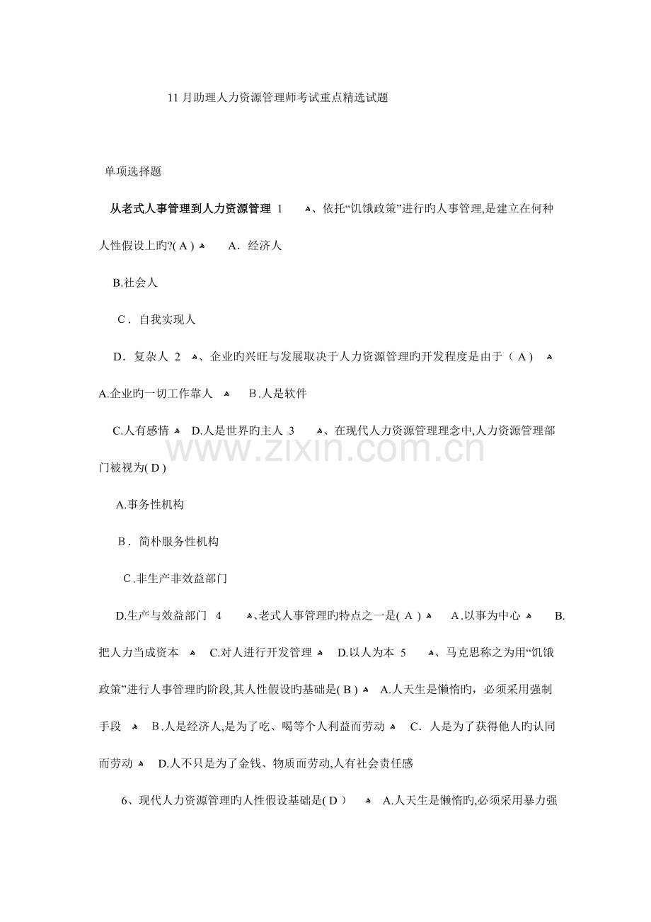 2023年助理人力资源管理师考试重点试题.doc_第1页