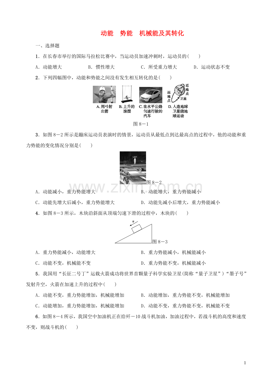 2019_2020学年八年级物理下册第08课时动能势能机械能及其转化课时训练新人教版.doc_第1页