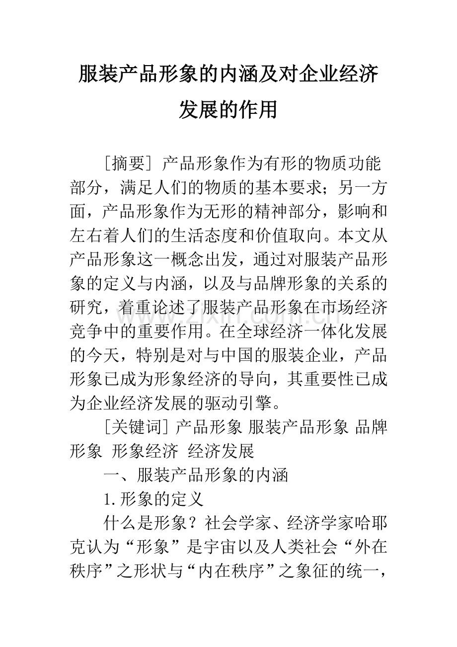 服装产品形象的内涵及对企业经济发展的作用.docx_第1页