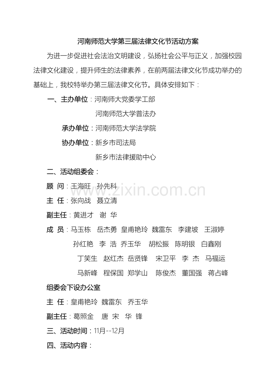 河南师范大学第三届法律文化节活动方案.doc_第2页