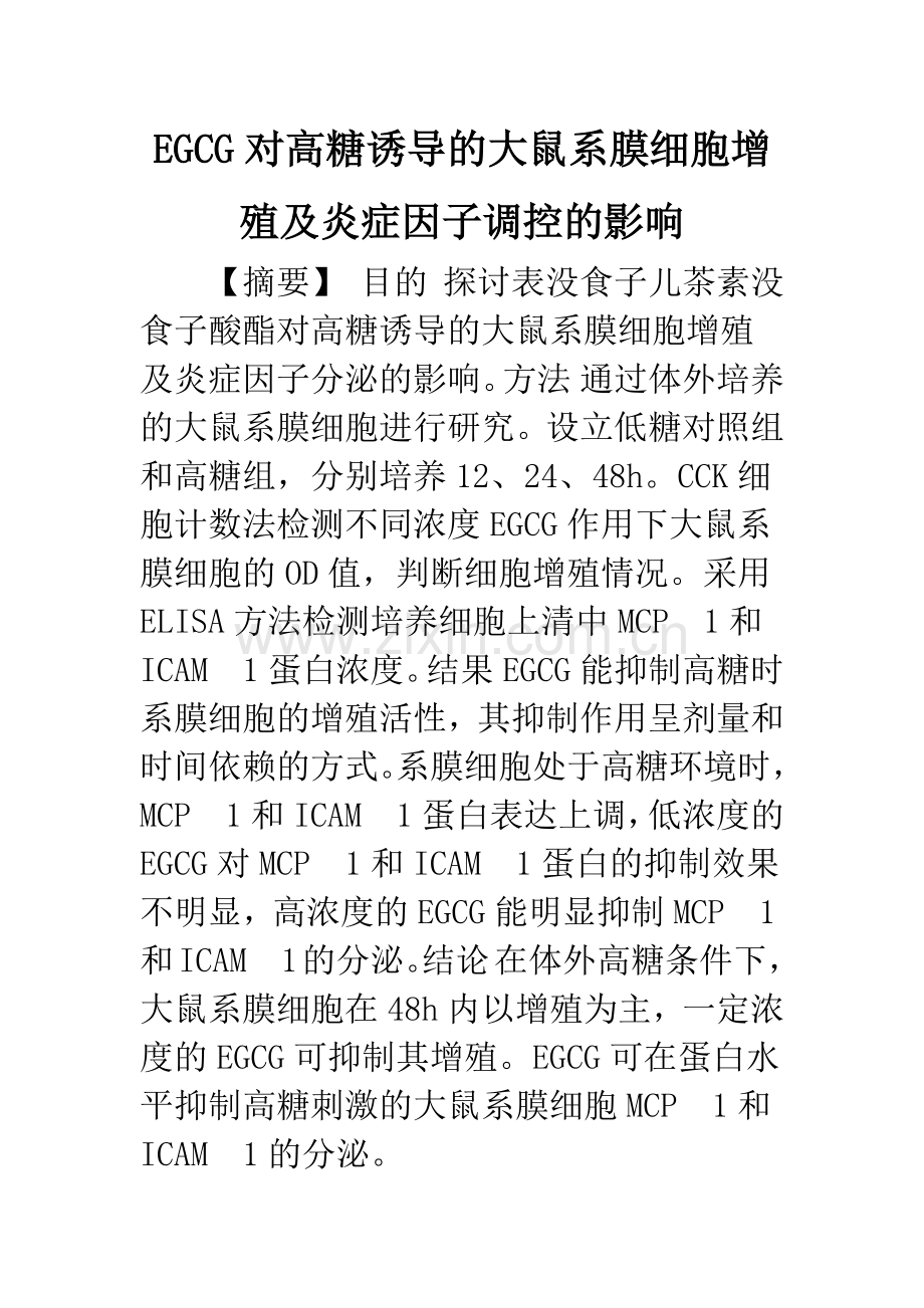 EGCG对高糖诱导的大鼠系膜细胞增殖及炎症因子调控的影响.docx_第1页