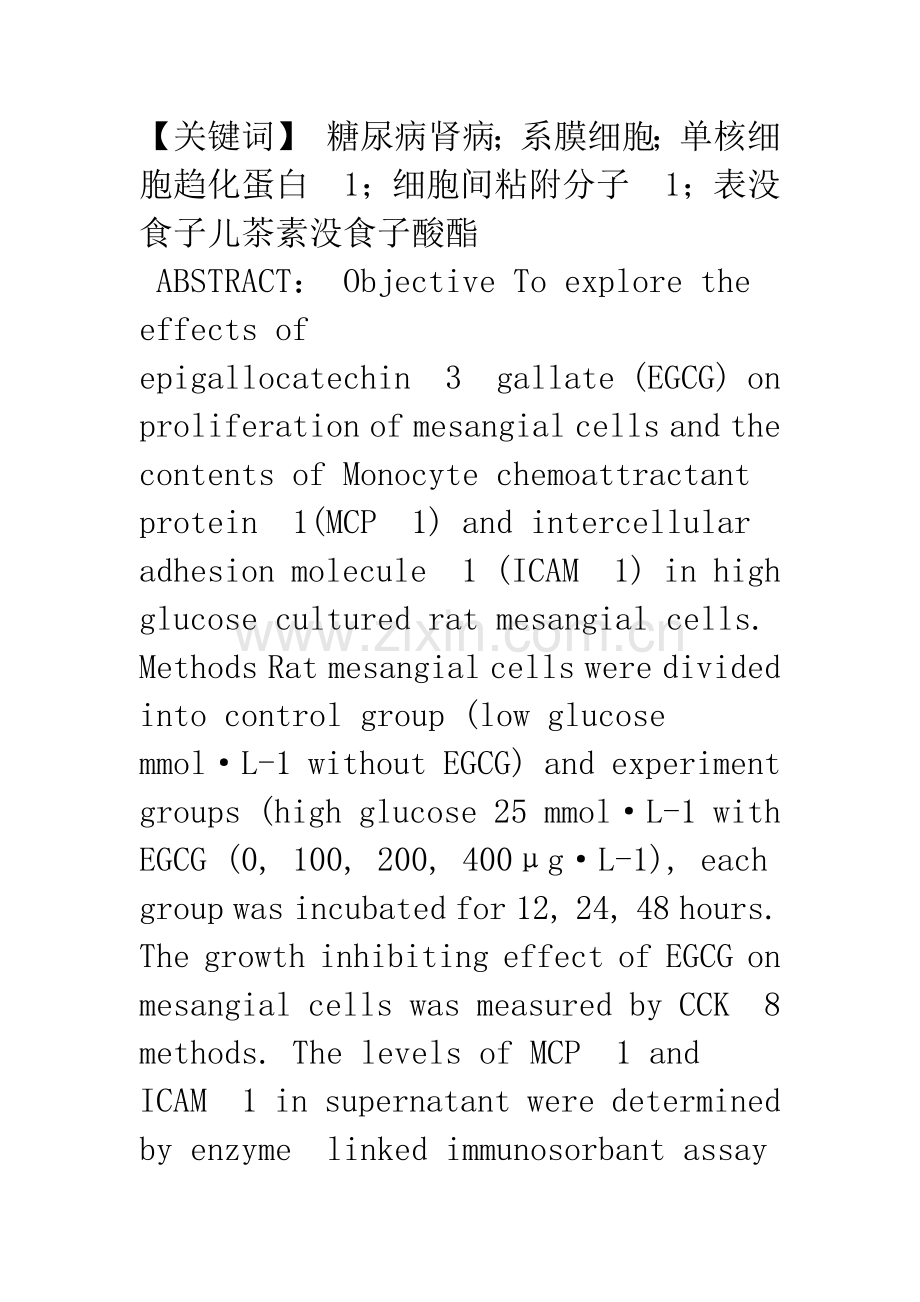 EGCG对高糖诱导的大鼠系膜细胞增殖及炎症因子调控的影响.docx_第2页